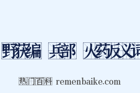 野获编·兵部·火药反义词是什么意思的图片